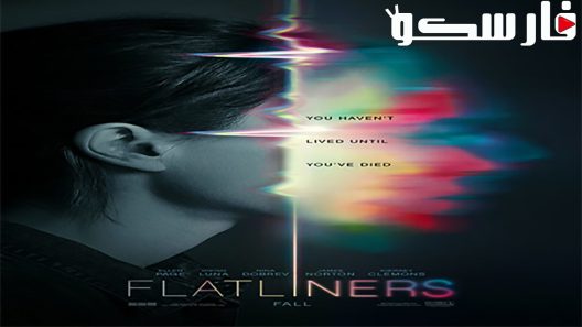 فيلم Flatliners 2017 ايجي بست