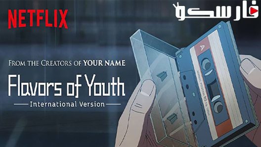 فيلم Flavors of Youth 2018 ايجي بست