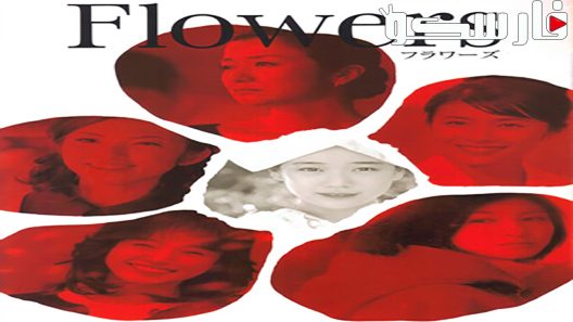 فيلم Flowers 2010 ايجي بست