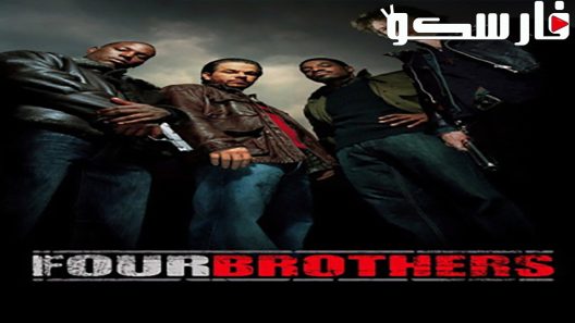 فيلم Four Brothers 2005 ايجي بست