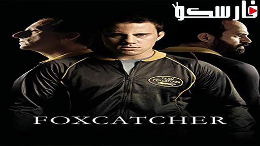 فيلم Foxcatcher 2014 ايجي بست