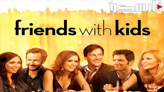 فيلم Friends with Kids 2011 ايجي بست