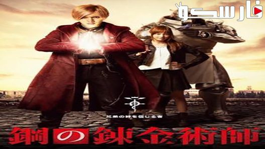 فيلم Fullmetal Alchemist 2017 ايجي بست