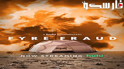 فيلم Fyre 2019 ايجي بست