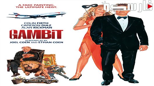 فيلم Gambit 2012 ايجي بست