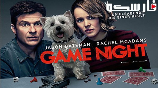 فيلم Game Night 2018 ايجي بست