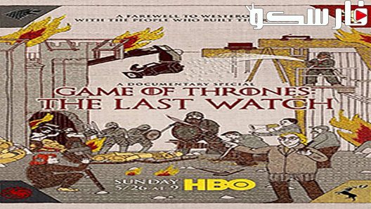 فيلم Game of Thrones: The Last Watch 2019 ايجي بست