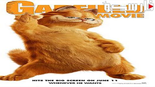 فيلم Garfield 2004 ايجي بست