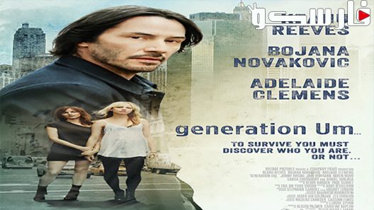 فيلم Generation Um… 2012 ايجي بست