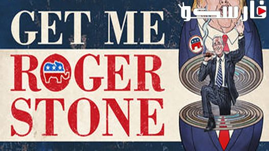 فيلم Get Me Roger Stone 2017 ايجي بست