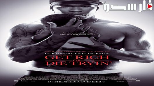فيلم Get Rich or Die Tryin’ 2005 ايجي بست