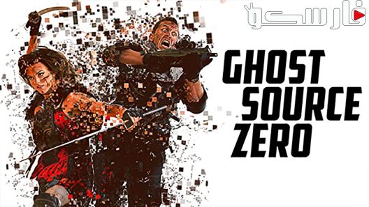 فيلم Ghost Source Zero 2017 ايجي بست