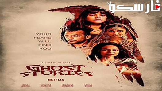 فيلم Ghost Stories 2019 ايجي بست