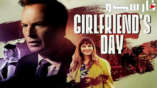 فيلم Girlfriends Day 2017 ايجي بست