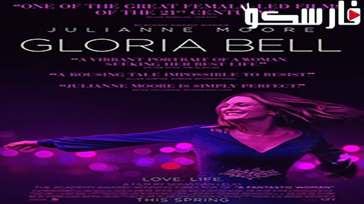 فيلم Gloria Bell 2018 ايجي بست