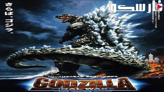 فيلم Godzilla: Final Wars 2004 ايجي بست