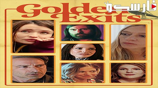 فيلم Golden Exits 2017 ايجي بست