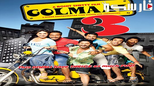 فيلم Golmaal 3 2010 ايجي بست