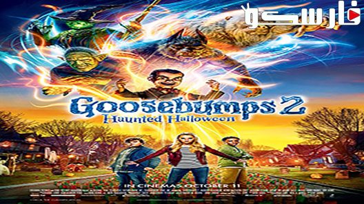 فيلم Goosebumps 2: Haunted Halloween 2018 ايجي بست