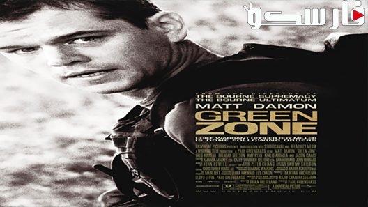 فيلم Green Zone 2010 ايجي بست