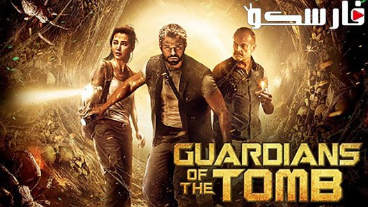 فيلم 7 Guardians of the Tomb 2018 ايجي بست