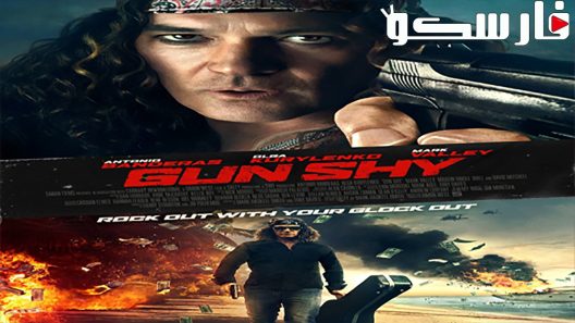 فيلم Gun Shy 2017 ايجي بست