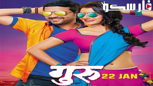 فيلم Guru 2016 ايجي بست