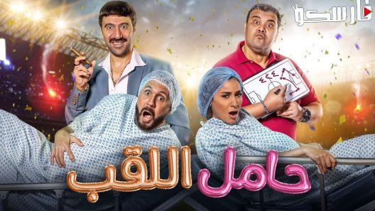 فيلم حامل اللقب 2022 ايجي بست
