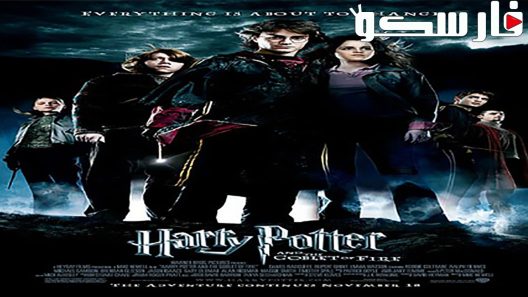 فيلم Harry Potter and the Goblet of Fire 2005 ايجي بست