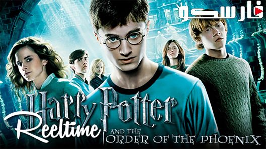 فيلم Harry Potter and the Order of the Phoenix 2007 ايجي بست