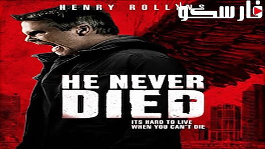 فيلم He Never Died 2015 ايجي بست