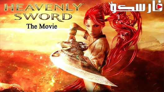 فيلم Heavenly Sword 2014 ايجي بست