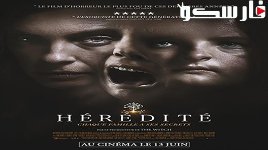 فيلم Hereditary 2018 ايجي بست