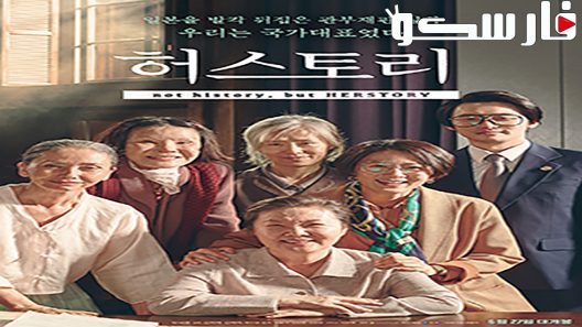 فيلم Herstory 2018 ايجي بست