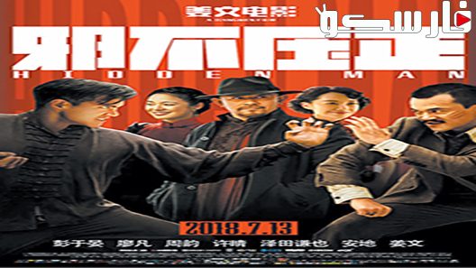 فيلم Hidden Man 2018 ايجي بست