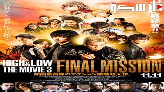 فيلم HiGH&LOW The Movie 3: Final Mission 2017 ايجي بست