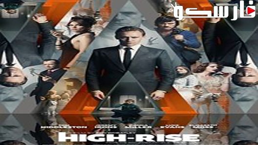 فيلم High-Rise 2015 ايجي بست