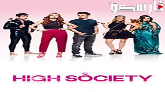 فيلم High Society 2018 ايجي بست