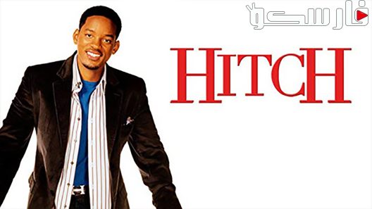 فيلم Hitch 2005 ايجي بست