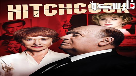 فيلم Hitchcock 2012 ايجي بست