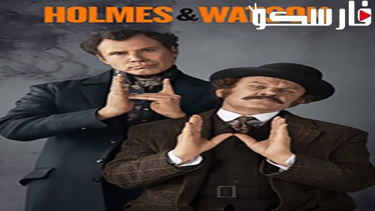 فيلم Holmes & Watson 2018 ايجي بست