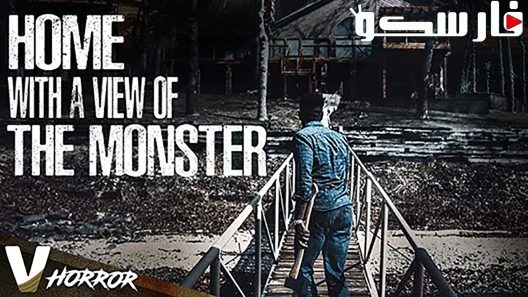 فيلم Home with a View of the Monster 2019 ايجي بست