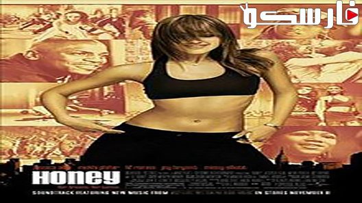 فيلم Honey 2003 ايجي بست
