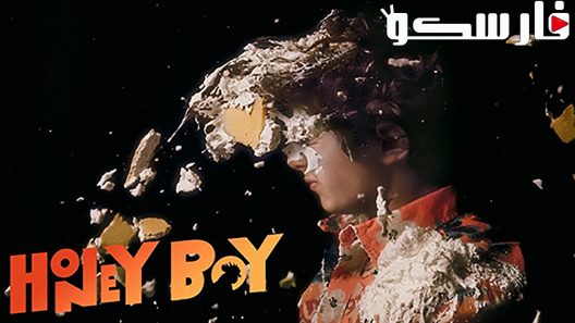 فيلم Honey Boy 2019 ايجي بست