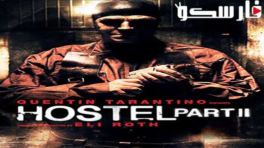 فيلم Hostel: Part II 2007 ايجي بست