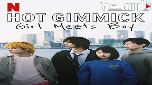 فيلم Hot Gimmick: Girl Meets Boy 2019 ايجي بست
