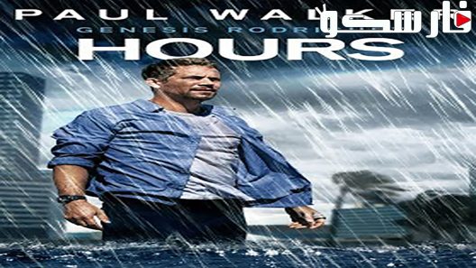 فيلم Hours 2013 ايجي بست