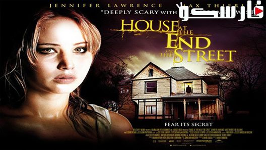 فيلم House at the End of the Street 2012 ايجي بست