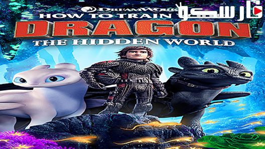 فيلم How to Train Your Dragon: The Hidden World 2019 ايجي بست