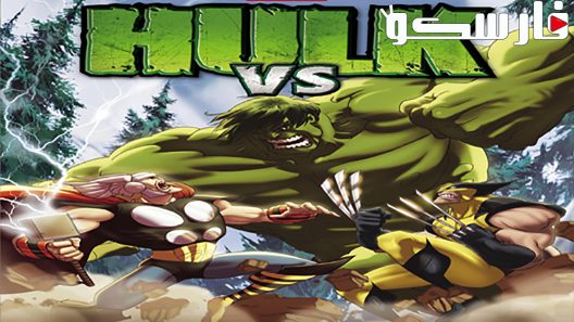 فيلم Hulk Vs. 2009 ايجي بست